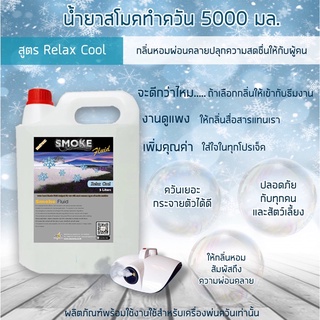 NEW! 2021 น้ำยาสโมค พ่นควัน 5000 มล สูตร Relax Cool กลิ่นหอมเย็นผ่อนคลาย รู้สึกสบายใจ ใช้กับเครื่องสโม๊คสร้างควัน