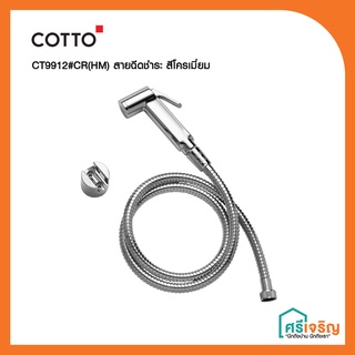 COTTO สายฉีดชำระ สีโครเมี่ยม รุ่น CT9912#CR(HM) วัสดุก่อสร้าง