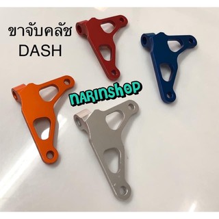 ขาจับคลัช Dash งานอลูมิเนียม