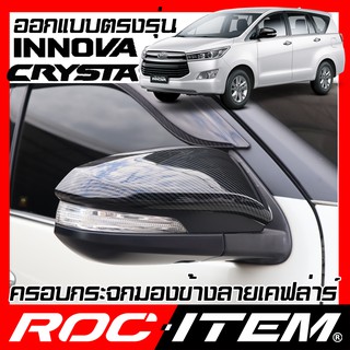 ครอบ กระจกมองข้าง ตรงรุ่น TOYOTA INNOVA Crysta คาร์บอน เคฟล่า ฝาครอบ อินโนว่า กระจกข้าง ROC ITEM ชุดแต่ง Carbon Kevlar