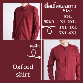 เสื้อเชิ้ต เสื้อเชิ้ตแขนยาว คอปก/คอจีน ผ้า OXFORD สีแดงเลือดหมู Size M-6XL ไซส์ใหญ่ แบบพอดีตัวไม่เข้ารูป ใส่ได้ทุกงาน