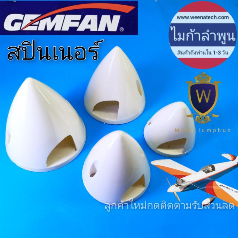 สปินเนอร์ สปินเนอร์ใบพัด เครื่องบินบังคับ ใบพัด ล็อคใบพัด RC ไมก้าลำพูน