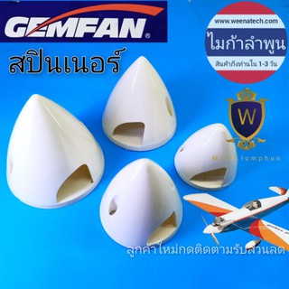 สปินเนอร์ สปินเนอร์ใบพัด เครื่องบินบังคับ ใบพัด ล็อคใบพัด RC ไมก้าลำพูน