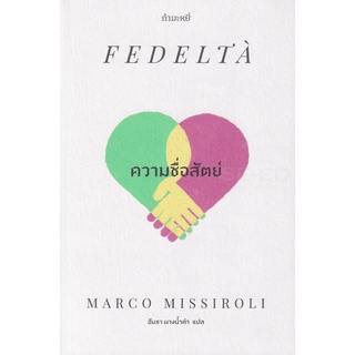 Se-ed (ซีเอ็ด) : หนังสือ ความซื่อสัตย์  Fedelta