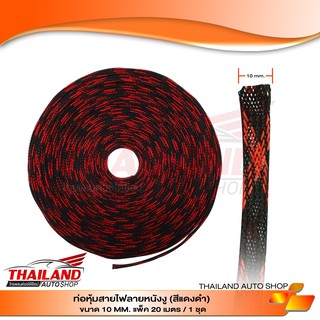 ท่อหุ้มสายไฟลายหนังงู (สีแดงดำ) ขนาด 10 MM. แพ็ค 20 เมตร / 1 ชุด