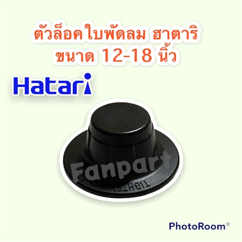 ตัวล็อคใบพัดลม ฮาตาริ ขนาด 12-18นิ้ว สามารถใช้ได้กับพัดลมตั้งโต๊ะ,ติดผนัง,ตั้งพื้น #อะไหล่พัดลม #พัด