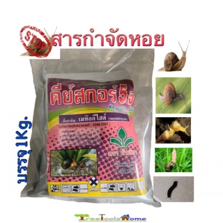 ยาฆ่าหอย ยาเบื่อหอย สารกำจัดหอย คีย์สกอร์ 5G เมทัลดีไฮด์ บรรจุ1Kg.