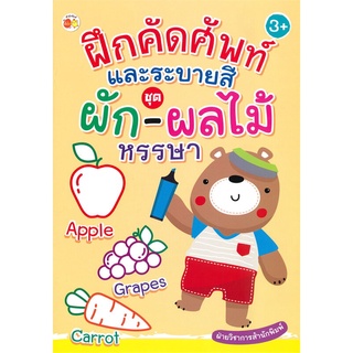 Naiin Outlet (นายอินทร์ เอาท์เล็ท) หนังสือ ฝึกคัดศัพท์และระบายสี ชุด ผัก-ผลไม้ หรรษา (3+)