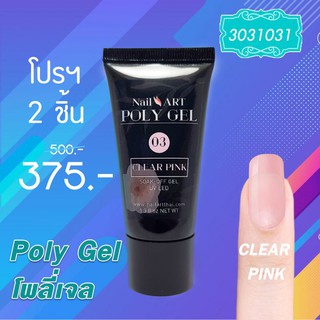 เจลต่อเล็บแบบครีม PolyGel #03 Clear Pink โปรฯ 2 หลอด