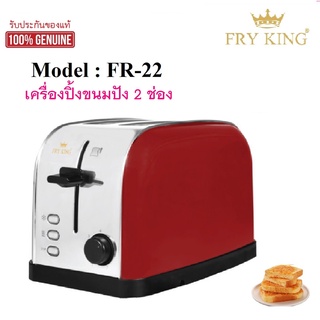 FRYKING  เครื่องปิ้งขนมปัง Toasters   เครื่องทำอาหารเช้า แบบมัลติฟังก์ชั่น  2 ช่อง รุ่น FR-22  ทนทาน มืออาชีพ