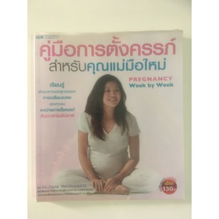 หนังสือคู่มือการตั่งครรภ์ สำหรับคุณแม่มือใหม่ (หนังสือมือสอง)