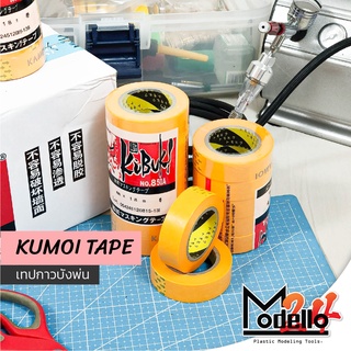 KAMOI Masking Tape / Kabuki Tape เทปบังพ่น เทปย่น หน้ากว้าง 18 mm [ยาว 18 m.] สำหรับงานโมเดล