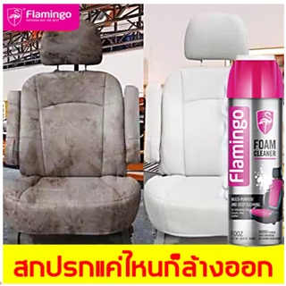 จัดส่งสินค้าทันทีFlamingoสเปรย์ทำสะอาด น้ำยาซักเบาะรถ น้ำยาล้างเบาะ 650ml สเปรย์โฟมขจัดคราบ สเปรย์โฟมอเนกประสงค์ โซฟา รอ