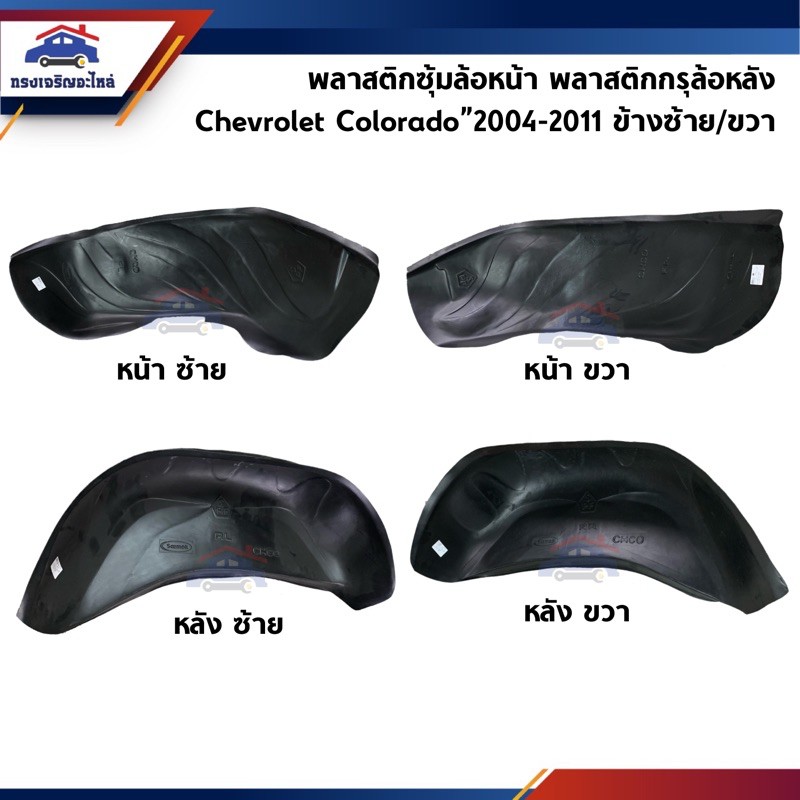 พลาสติกกรุล้อหน้า ซุ้มล้อหน้า / พลาสติกกรุล้อหลัง ซุ้มล้อหลัง Colorado”2004-2011 ซุ้มเต็ม (โคโลราโด้ ตา 2 ชั้น/ตาหวาน)