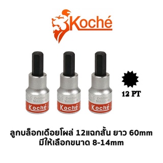 KOCHE ลูกบล็อกเดือยโผล่ 12 แฉกสั้น ความยาว 60mm ขนาด 8-14mm เลือกขนาดตอนกดสั่งซื้อค่ะ สินค้าพร้อมส่ง