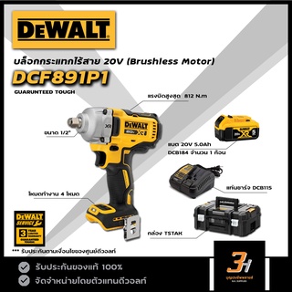 DeWALT บล็อกกระแทกไร้สาย 20V max รุ่น DCF891P1T (ชุดพร้อมแบต5.0Ah x 1 ก้อน และแท่นชาร์จ) ของแท้ รับประกันศูนย์