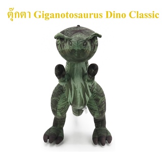 Dino Classic ลิขสิทธิ์แท้ ตุ๊กตา ไดโนเสาร์ Dinosaur Giganotosaurus