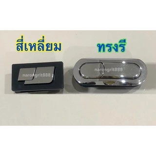 AAA ปุ่มกดสุขภัณฑ์ ปุ่มกดชักโครก ที่กดโถสุขภัณฑ์ ที่กดโถชักโครก อะไหล่เปลี่ยนที่กด