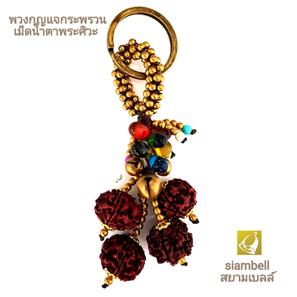 siambell พวงกุญแจกระพรวนทองเหลืองน้ำตาพระศิวะ สยามเบลล์ งานแฮนด์เมด
