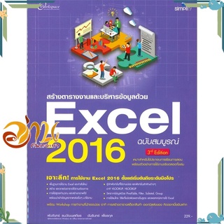 หนังสือ สร้างตารางงานและบริหารข้อมูลด้วย Excel 2016 ฉบับสมบูรณ์ หนังสือใหม่ พร้อมส่ง #อ่านกันเถอะเรา