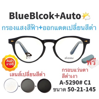 🧡โค้ดWG30SEP 💥แว่น แว่นกรองแสง 💥 แว่นตา เลนส์ออโต้ + กรองแสงสีฟ้า แว่นตาแฟชั่น แว่นกรองแสงออโต้ แว่นวินเทจ
 BA5290