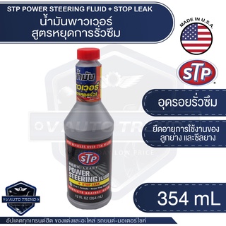 STP น้ำมันพาวเวอร์ สูตรหยุดการรั่วซึม Power Steering Fluid &amp; Stop Leak ขนาด 354 ml. น้ำมันพาวเวอร์ น้ำมันเพาเวอร์