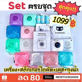 🔥พร้อมส่ง🔥เซตเครื่องปริ้นPaperang+อุปกรณ์ครบชุดสุดคุ้ม🇹🇭