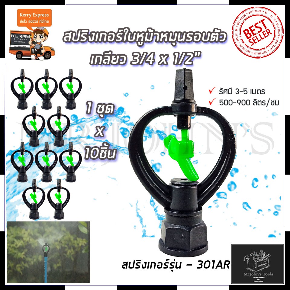KP สปริงเกอร์ใบหูม้า หมุนรอบตัว(แพ็ค10 ตัว) เกลียวใน 3/4 x 1/2 นิ้ว Mr.John's
