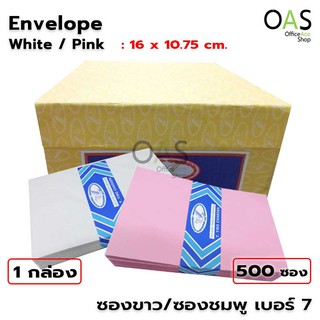 Envelope ซอง เบอร์ 7 ขนาด 10.75 x 16 cm ขาว/ชมพู กล่องละ 500 ซอง