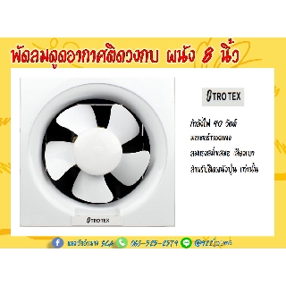 พัดลมดูดอากาศติดวงกบ ขนาด 8 นิ้ว สำหรับติดผนังเท่านั้น มอเตอร์ทองแดง TROTEX