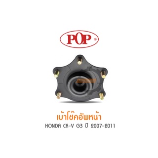 เบ้าโช๊คอัพหน้า HONDA CR-V G3 ปี 2007-2011 (ราคาต่อ 1คู่ สำหรับ R/L)