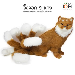 (Pre-Order) IOH ตุ๊กตาจำลองเหมือนจริง จิ้งจอก 9 หางสีน้ำตาล - FOX-2020-F01 (ส่งฟรี ไม่ต้องใช้โค้ด)