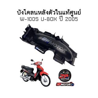 บังโคลนหลังตัวในแท้ศูนย์ W-100S U-BOX ปี 2005 รหัสสินค้า 80101-KTL-740