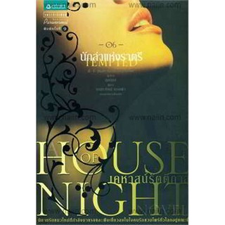 House of Night เคหาสน์รัตติกาล เล่ม 6 ตอน นักล่าแห่งราตรี