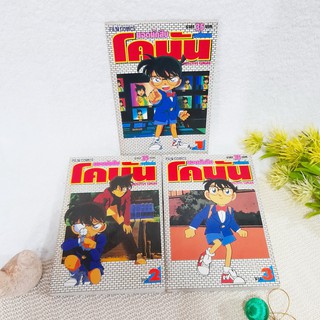 ยอดนักสืบ โคนัน เล่ม 1-3 จบในเล่ม