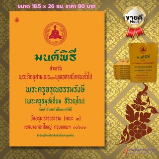 หนังสือสวดมนต์ หนังสือมนต์พิธีสำหรับพระภิกษุสามเณรและพุทธศาสนิกชนทั่วไป (ขนาดใหญ่ A4)