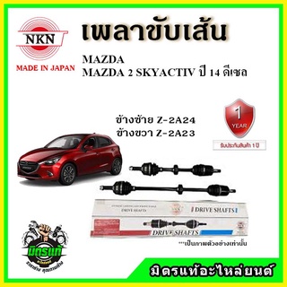 🔥 NKN เพลาขับเส้น MAZDA 2 SKYACTIV มาสด้า2 สกายแอคทีฟ เบนซิน / ดีเซล ปี 2014 เพลาขับ ของใหม่ญี่ปุ่น รับประกัน 1ปี