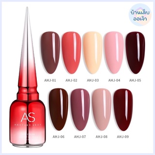 บ้านเล็บออเจ้า- สีทาเล็บเจลโทนม่วง น้ำตาล ชมพู ครีม ยาทาเล็บเจล ASฝาแหลม สีเจลทาเล็บ (AHJ)