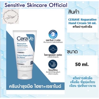 CERAVE Hand Cream (ผลิต 11/2022) ผลิตภัณฑ์ ครีมบำรุงผิวมือ เพื่อมือที่ดูนุ่ม เรียบเนียน ชุ่มชื้นยาวนาน 50 มล.