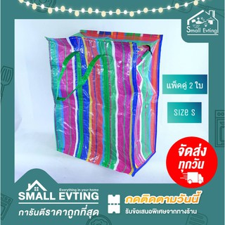 Small Evting ถุงกระสอบ ถุงลายสายรุ้ง Size S แพ็ค จำนวน 2 ใบ ถุงใส่ของ