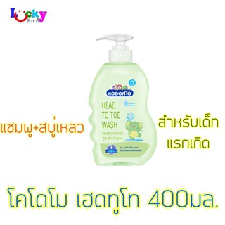 โคโดโม เฮดทูโท แชมพูสบู่เหลว 400 มล.สำหรับเด็กแรกแกิด