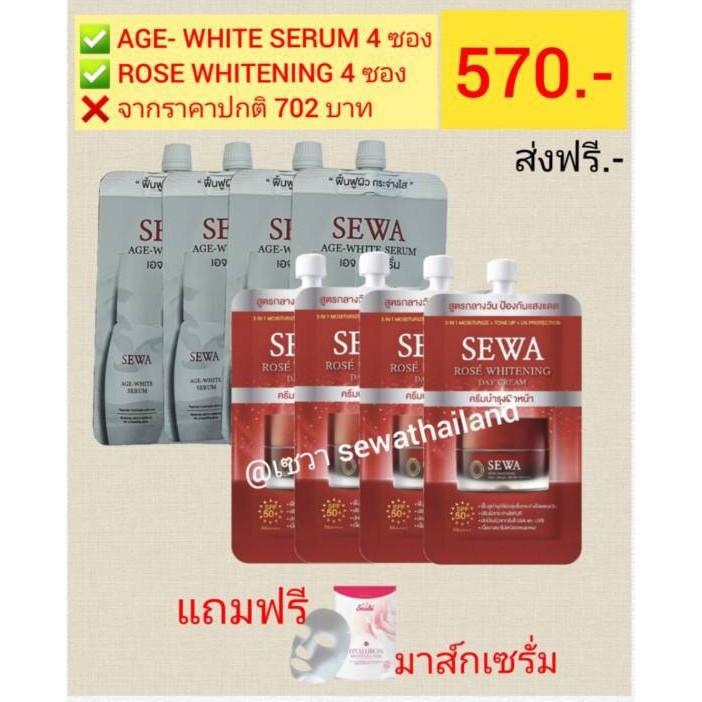 Sewa age white serum 4ซอง + Sewa rose whitening day cream 4ซอง