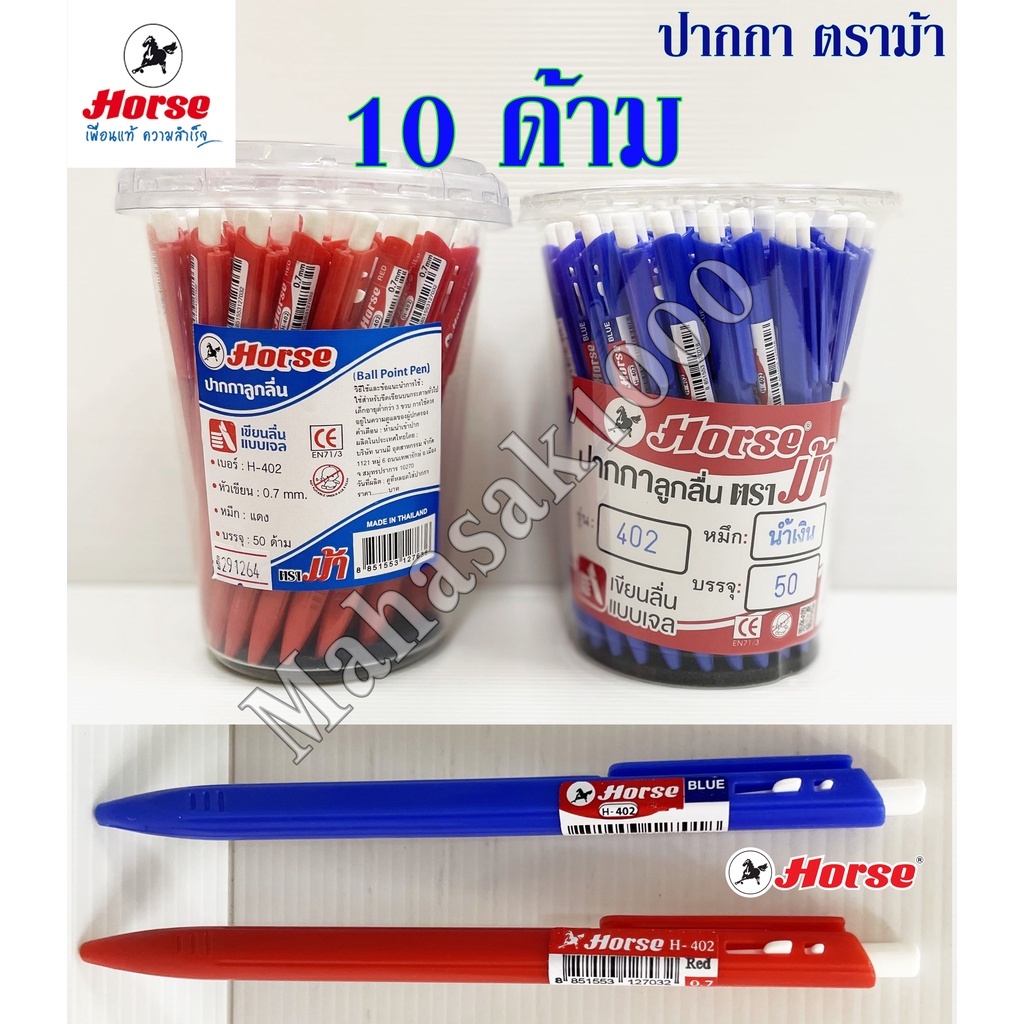 ปากกา ตราม้า (10ด้าม) Pen Horse ข. 0.7 มม. เบอร์ H-402 แบบเจล ปากกาตราม้า ปากกา ตราม้า