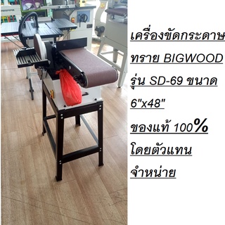 เครื่องขัดกระดาษทราย BIGWOOD รุ่น SD-69 ขนาด 6"x48"