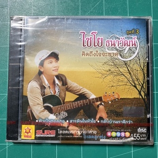 CD ไชโย ธนาวัฒน์ ชุดที่3 คิดถึงใจจะขาด