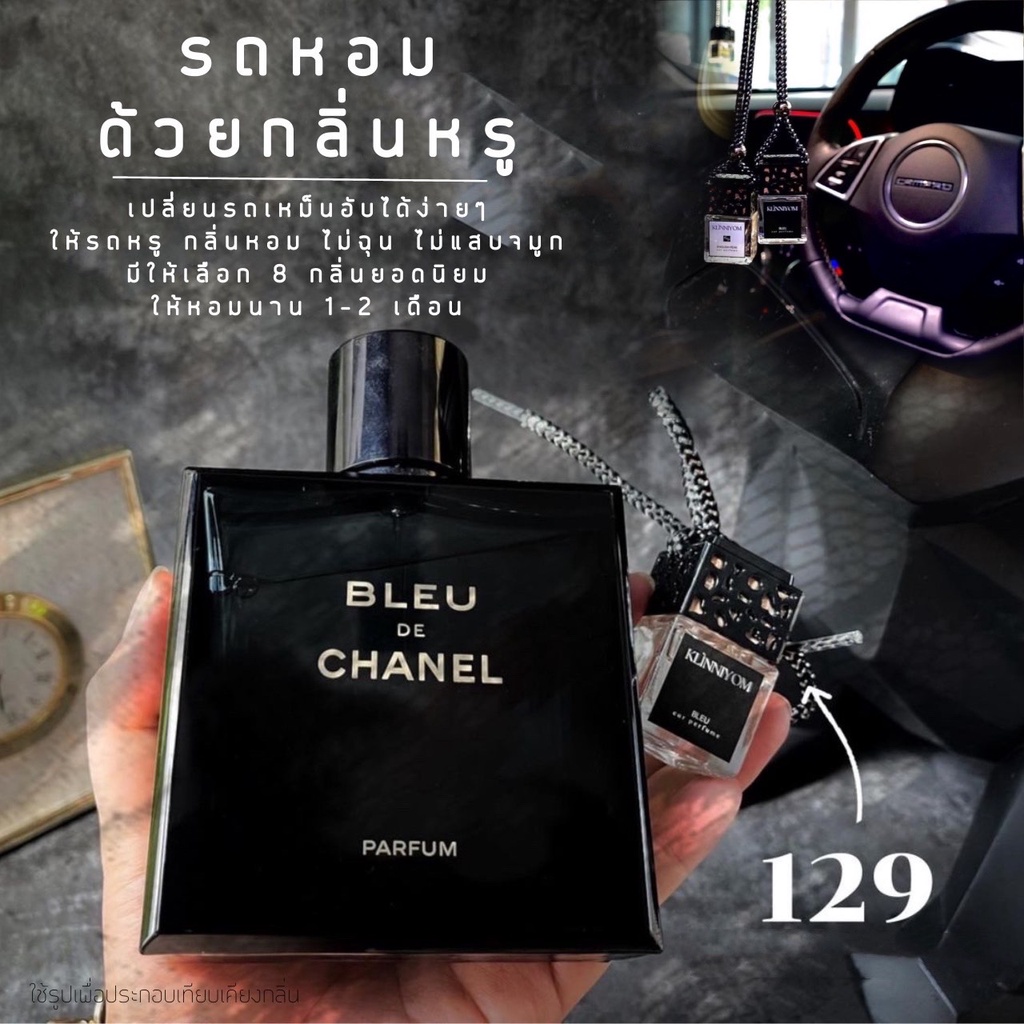 น้ำหอมปรับอากาศในรถยนต์ (Bleu De Chanel Parfum Spray)