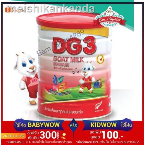 อุปกรณ﹍☈▬นมผงDG3 ขนาด800กรัม goat milk