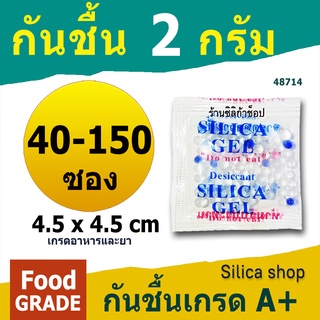 กันชื้นซองใหญ่ 2 กรัม 40-150 ซองจัตุรัส(เม็ดกันชื้น,ซิลิก้าเจล,silica gel)ร้าน silica shop 48714