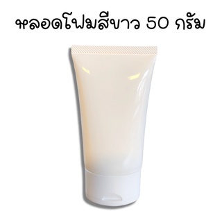 หลอดโฟมพร้อมฝาสีขาว 50g (5 หลอด ต่อ 1 แพ็ค)