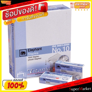 🍟สุดฮิต!! ELEPHANT TITANIA ลวดเย็บกระดาษ ตราช้าง ไททาเนีย เบอร์10 แพ็คละ24กล่อง Staple ลูกแม็กซ์ อุปกรณ์เย็บกระดาษ เครื่